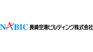 長崎空港ビルディング株式会社