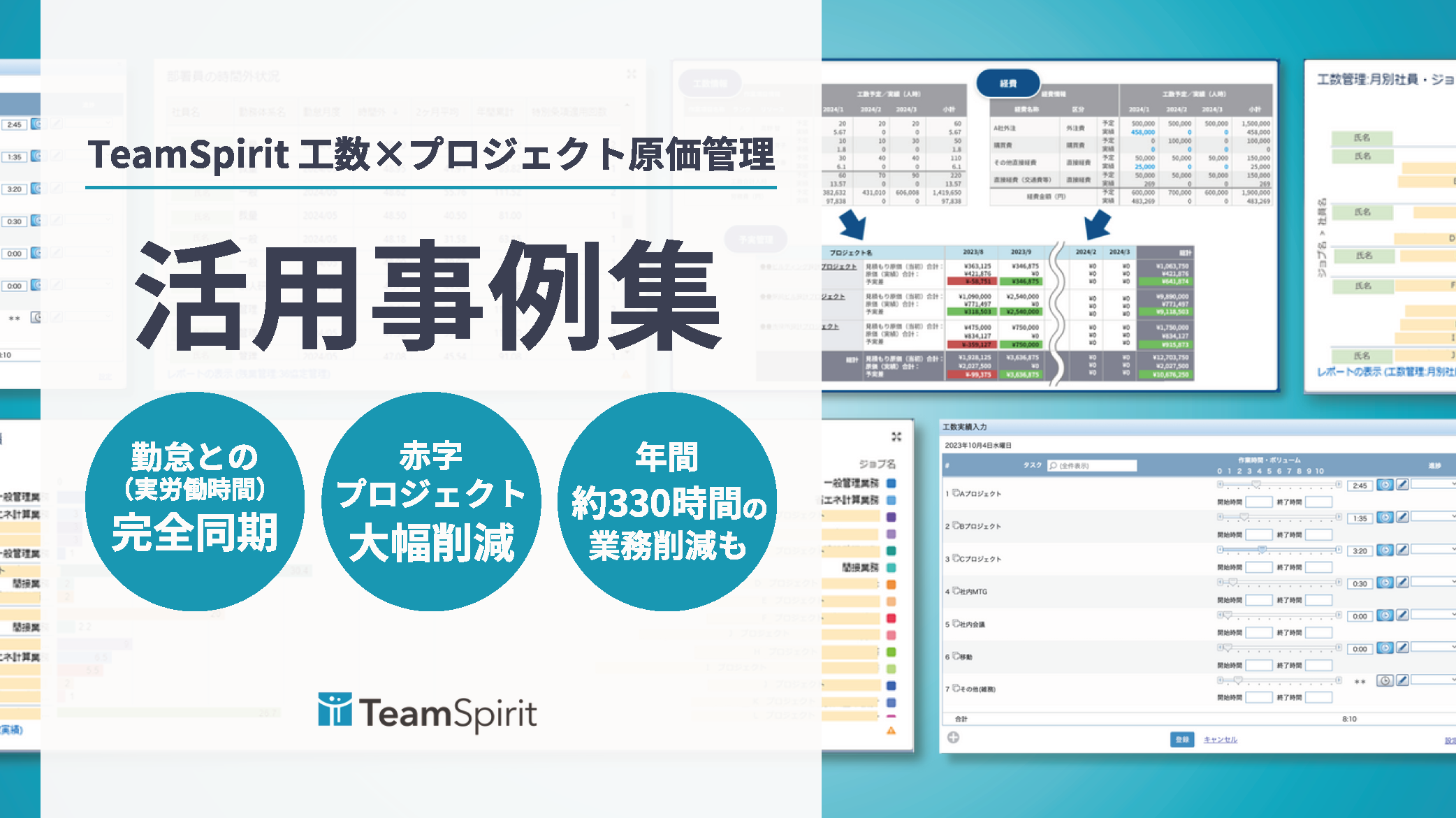 【お役立ち資料】チムスピ工数×プロジェクト原価管理の活用事例集.png