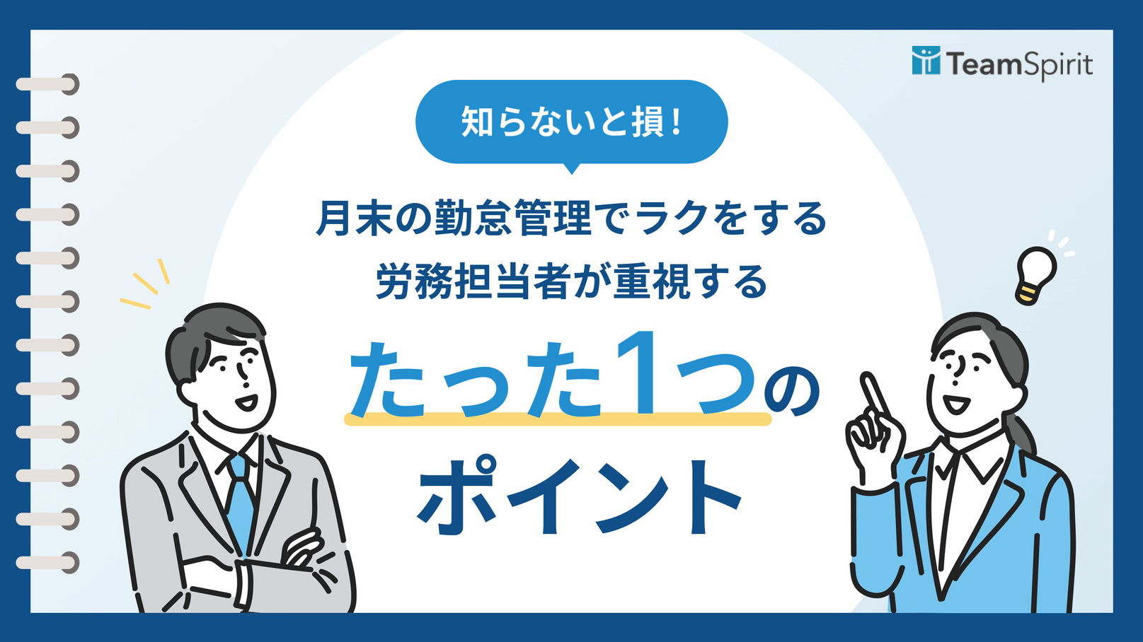 月末の勤怠管理でラクをする労務担当者が重視するたった1つのポイント【事例付き】.png