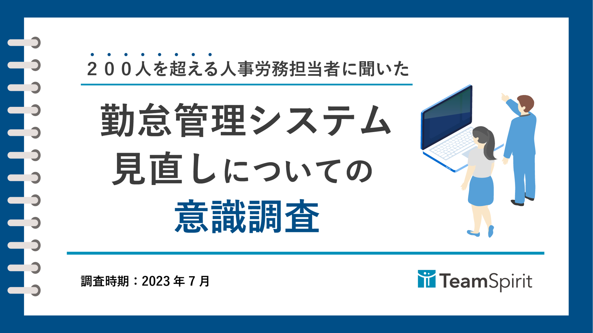 【お役立ち資料】勤怠管理システム見直しについての意識調査_チームスピリット.png
