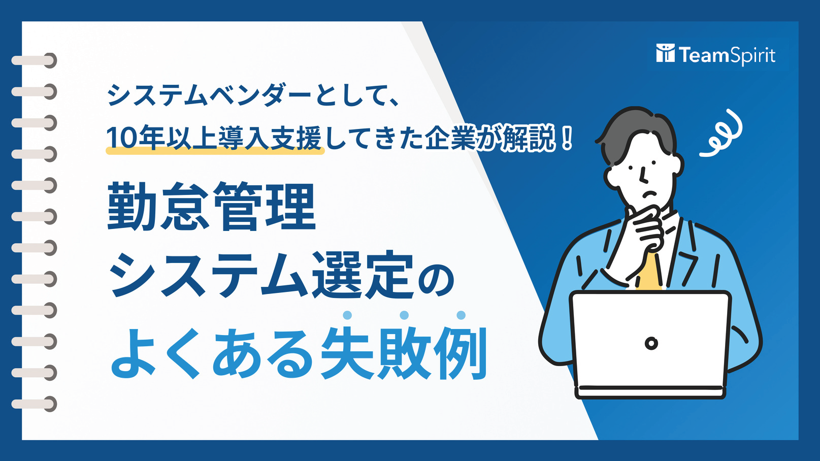 勤怠管理システム選定のよくある失敗例.png