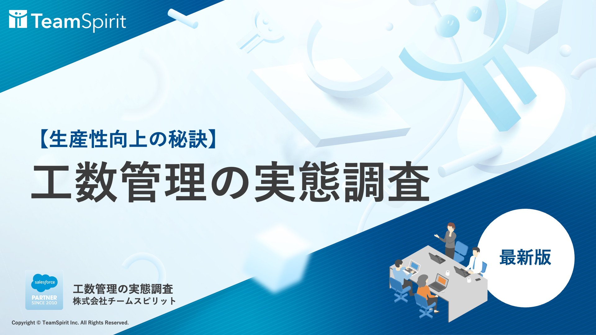 【お役立ち資料】工数管理の実態調査(2023年版)_チームスピリット.png