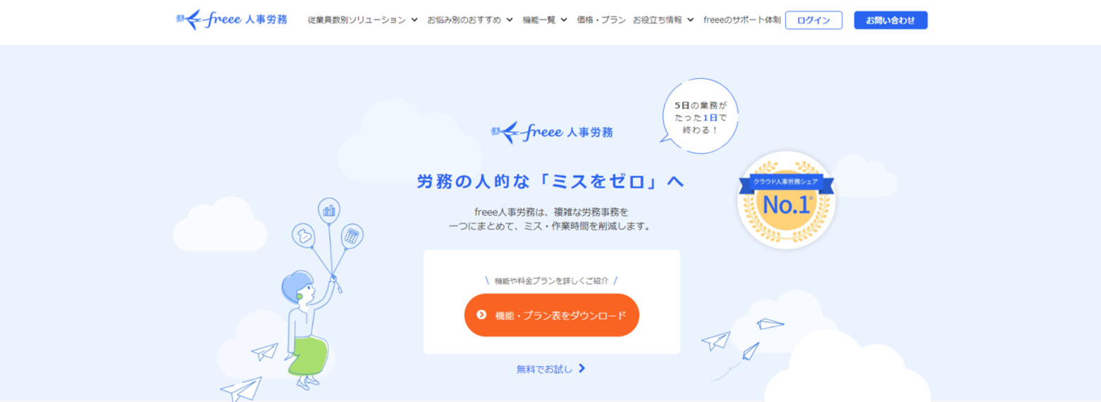 freee人事労務 公式サイト