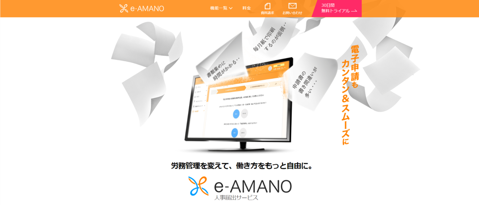 e-AMANO人事届出サービス 公式サイト