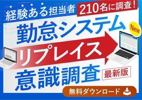 勤怠管理システムのリプレイス調査
