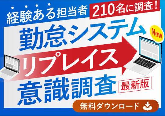 勤怠管理システムのリプレイス調査