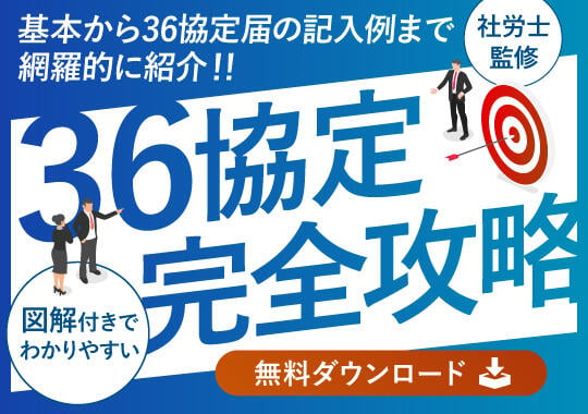 36協定の基礎知識