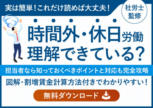 時間外・休日労働編（勤怠管理の教科書vol.2）