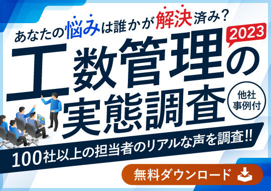 工数管理の実態調査