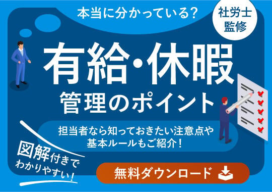 有給休暇管理のポイント