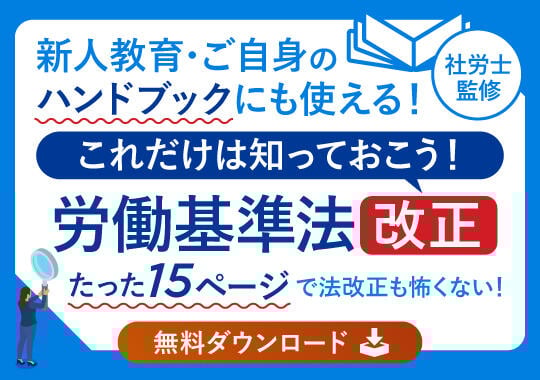 労働基準法改正総まとめ（2023年版）