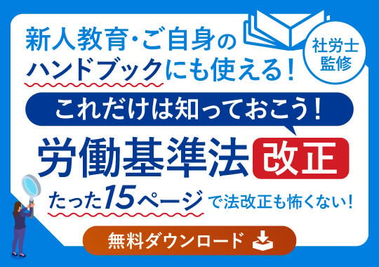 労働基準法改正総まとめ（2023年版）