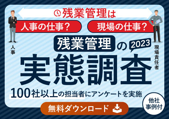 残業管理の実態調査（2023年版）