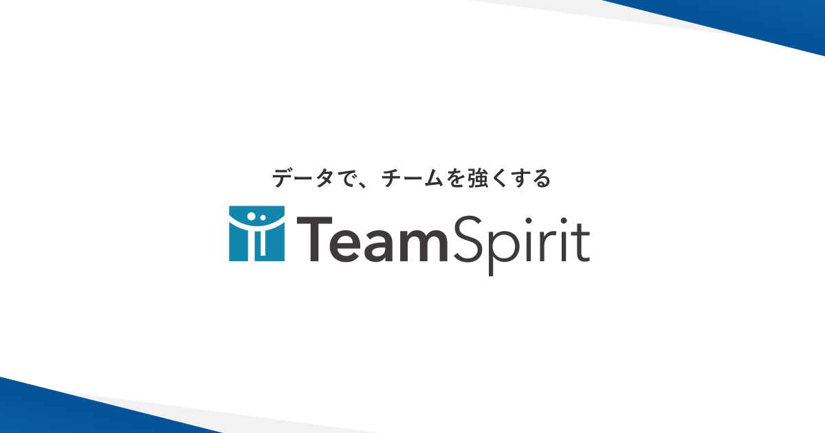 勤怠管理・工数管理・経費精算ならTeamSpirit（旧チムスピ）