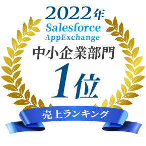 2022年 売り上げランキング 中小企業部門1位