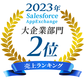 2023年 売り上げランキング 大企業部門2位