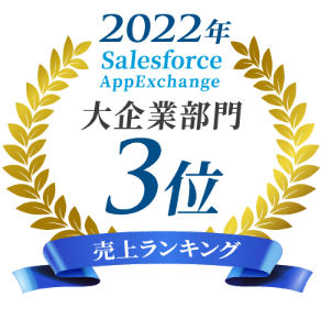 2022年 売り上げランキング 大企業部門3位