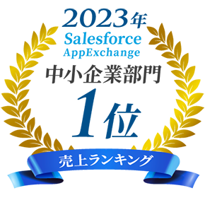 2023年 売り上げランキング 中小企業部門1位