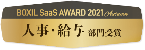 BOXIL SaaS AWARD 2021 人事・給与部門受賞