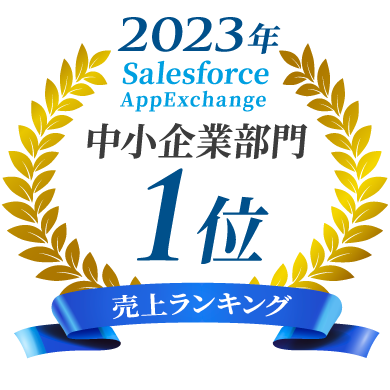 2023年 売り上げランキング 中小企業部門1位