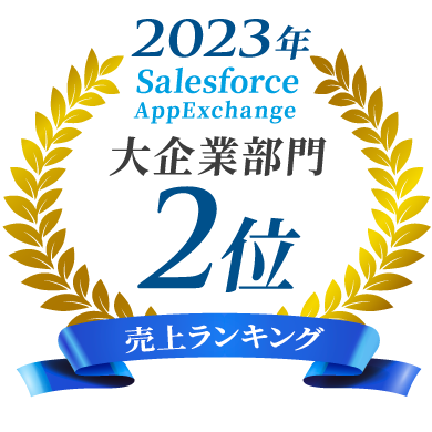 2023年 売り上げランキング 大企業部門2位