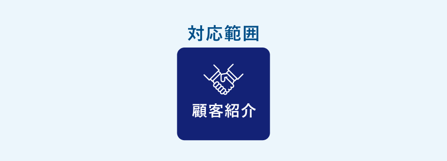 対応範囲 顧客紹介
