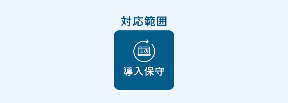 対応範囲 導入保守