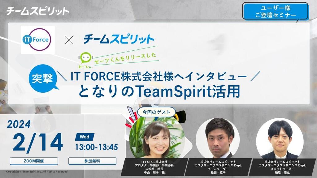 【ご利用ユーザー様の声が聴けるセミナー】IT FORCE株式会社様　突撃！となりのチームスピリット活用