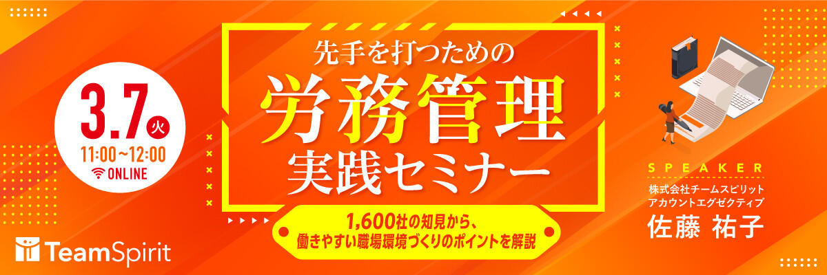 先手を打つための労務管理実践セミナー〜1600社の知見から、働きやすい職場環境づくりのポイントを解説〜