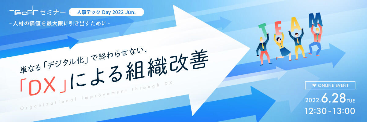 単なる「デジタル化」で終わらせない、「DX」による組織改善