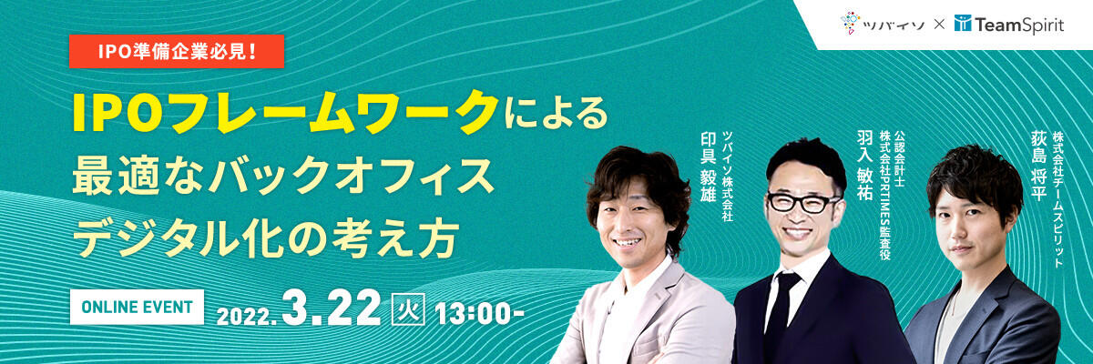 【IPO準備企業必見！】 IPOフレームワークによる最適なバックオフィスデジタル化の考え方