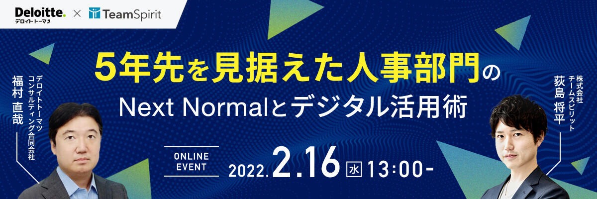 5年先を見据えた人事部門のNext Normalとデジタル活用術	