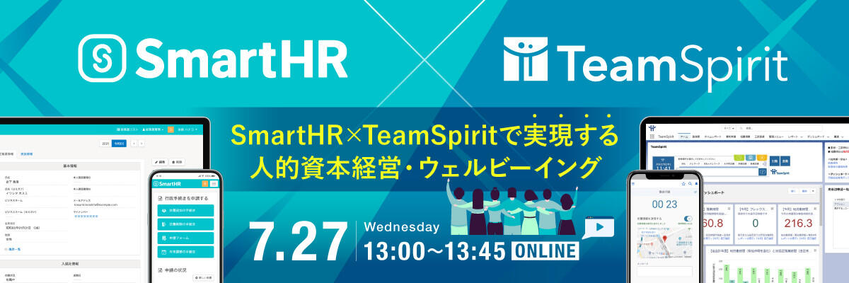 SmartHR × TeamSpiritで実現する人的資本経営・ウェルビーイング