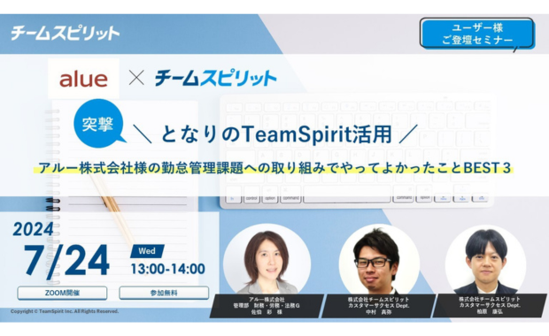 突撃!となりのTeamSpirit活用<br> ~アルー株式会社様の勤怠管理課題への取り組みでやってよかったことBEST3~