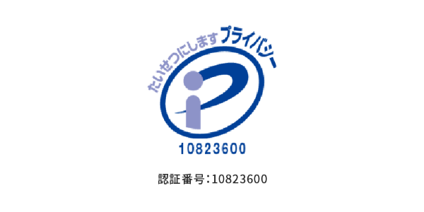 たいせつにしますプライバシー10823600 認証番号:10823600